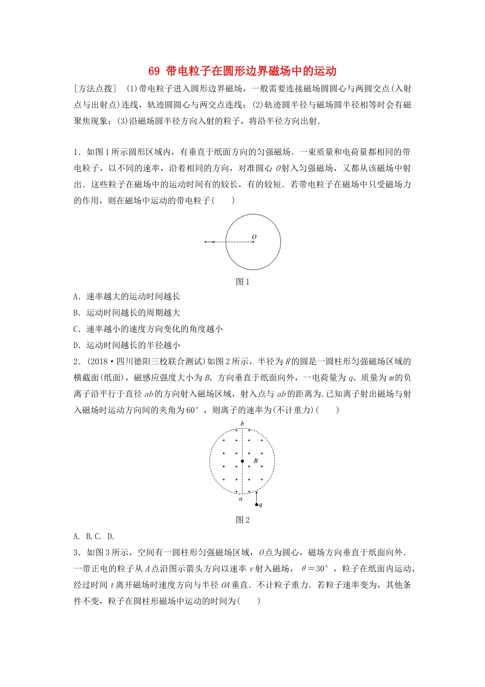 （江苏专用）高考物理一轮复习 第九章 磁场 课时69 带电粒子在圆形边界磁场中的运动加练半小时-人教版高三物理试题_第1页