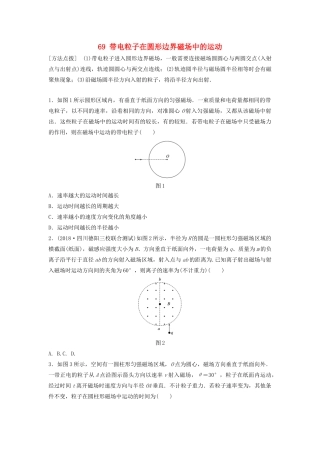 （江苏专用）高考物理一轮复习 第九章 磁场 课时69 带电粒子在圆形边界磁场中的运动加练半小时-人教版高三物理试题