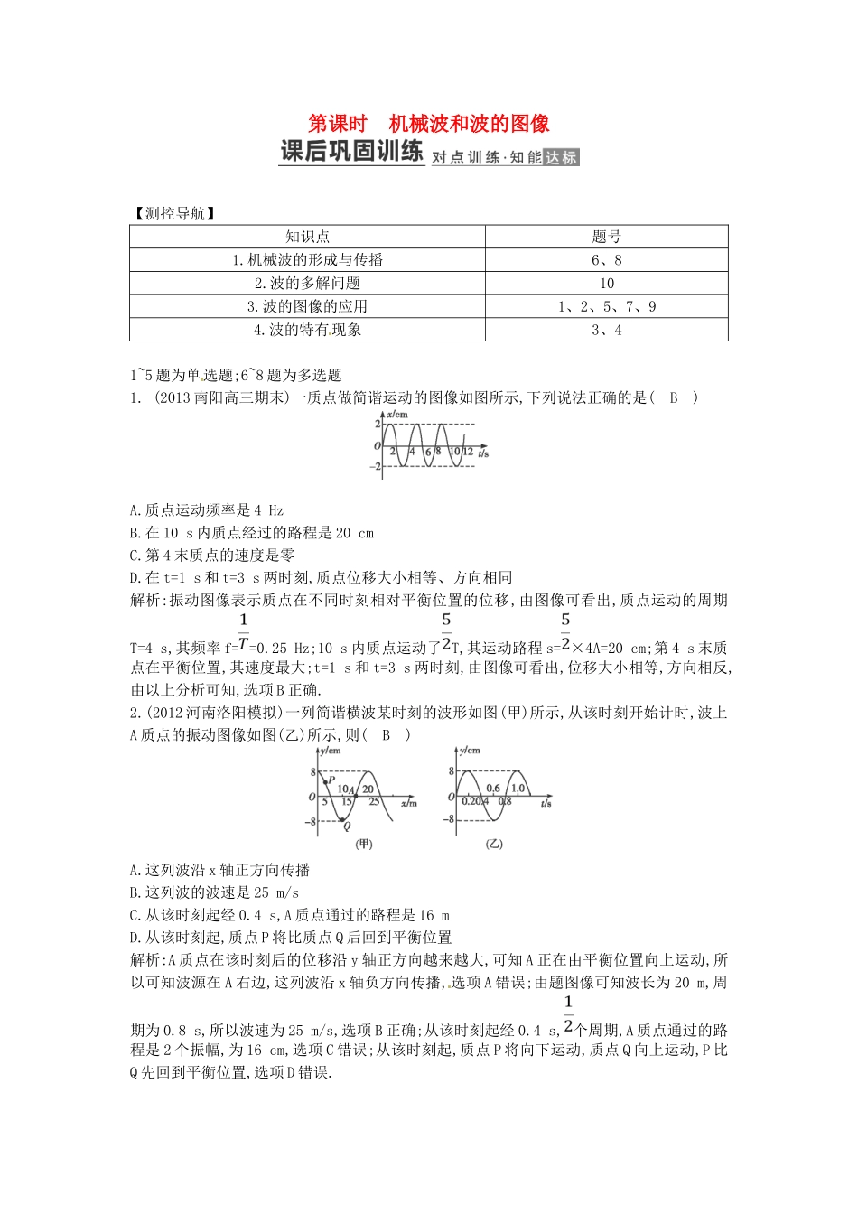 （测控导航）高考物理一轮 第十一章《振动和波 光学》第3课时基础知能提升训练题 新人教版_第1页