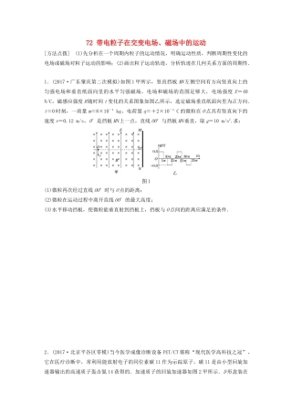 （江苏专用）高考物理一轮复习 第九章 磁场 课时72 带电粒子在交变电场、磁场中的运动加练半小时-人教版高三物理试题
