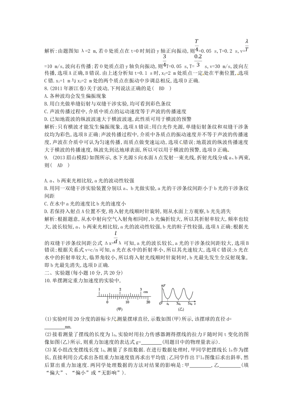 （测控导航）高考物理一轮 第十一章《振动和波 光学》基础知能提升检测试题 新人教版_第3页