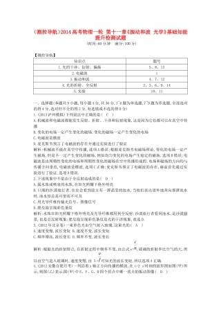 （测控导航）高考物理一轮 第十一章《振动和波 光学》基础知能提升检测试题 新人教版