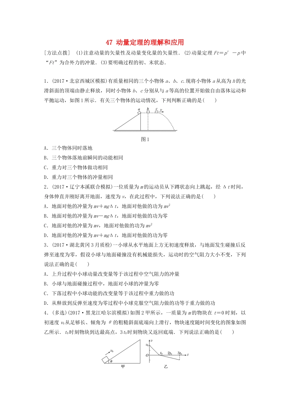 （江苏专用）高考物理一轮复习 第六章 动量 动量守恒定律 课时47 动量定理的理解和应用加练半小时-人教版高三物理试题_第1页