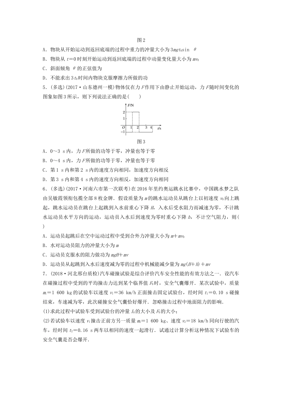 （江苏专用）高考物理一轮复习 第六章 动量 动量守恒定律 课时47 动量定理的理解和应用加练半小时-人教版高三物理试题_第2页