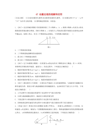 （江苏专用）高考物理一轮复习 第六章 动量 动量守恒定律 课时47 动量定理的理解和应用加练半小时-人教版高三物理试题