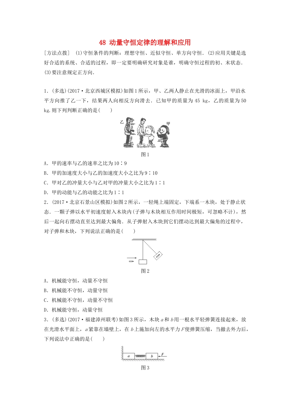 （江苏专用）高考物理一轮复习 第六章 动量 动量守恒定律 课时48 动量守恒定律的理解和应用加练半小时-人教版高三物理试题_第1页