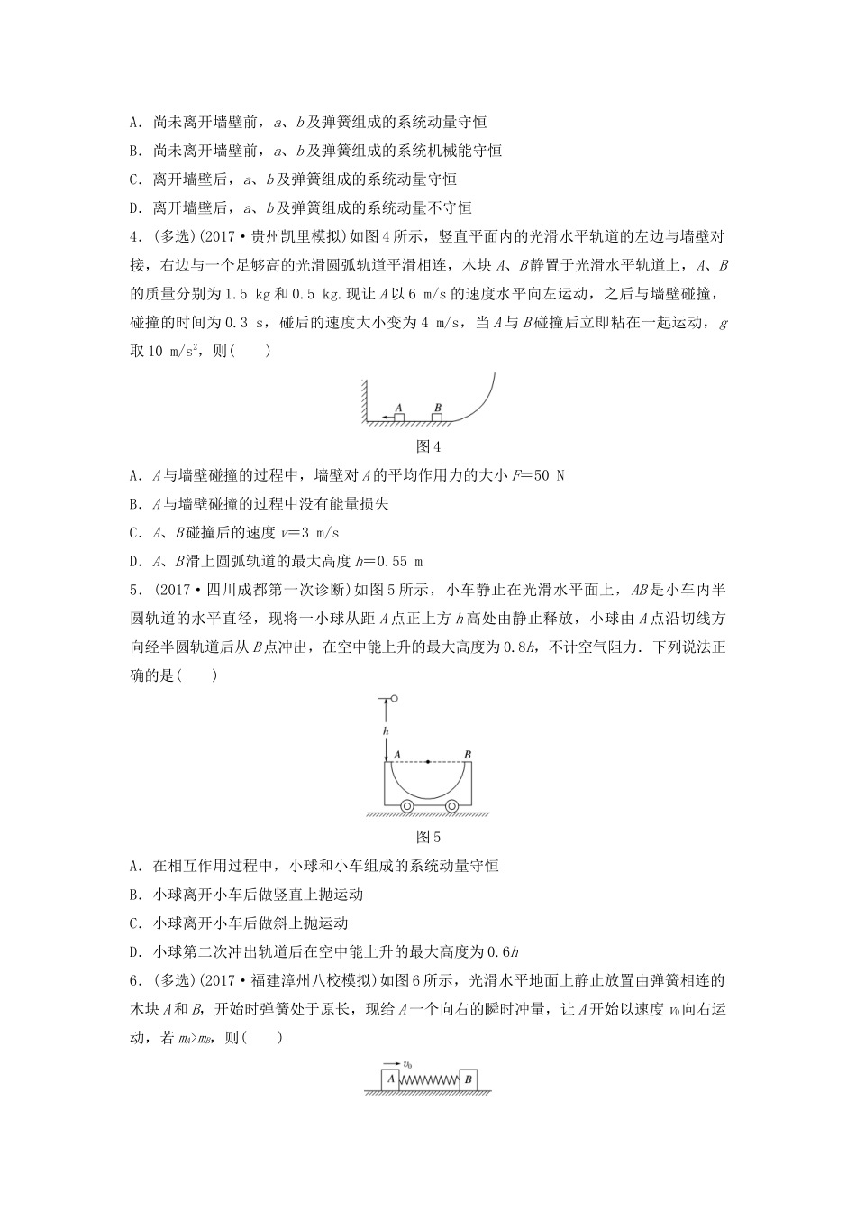 （江苏专用）高考物理一轮复习 第六章 动量 动量守恒定律 课时48 动量守恒定律的理解和应用加练半小时-人教版高三物理试题_第2页