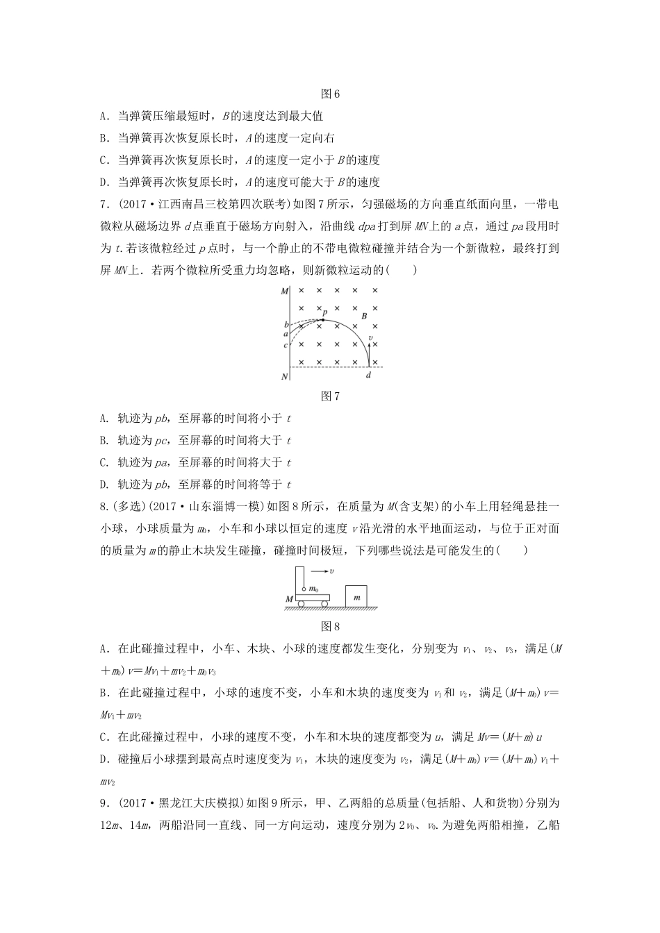 （江苏专用）高考物理一轮复习 第六章 动量 动量守恒定律 课时48 动量守恒定律的理解和应用加练半小时-人教版高三物理试题_第3页