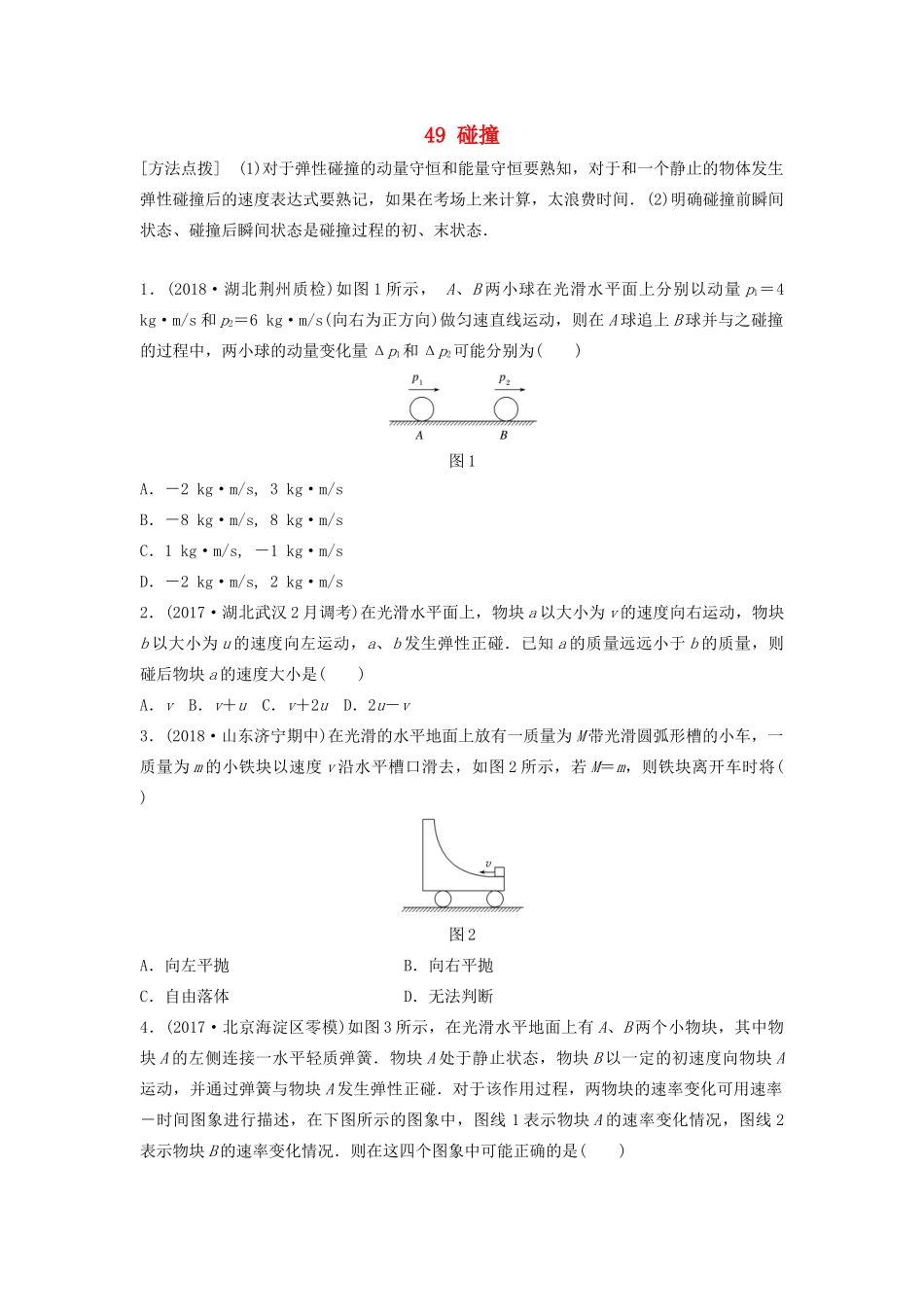 （江苏专用）高考物理一轮复习 第六章 动量 动量守恒定律 课时49 碰撞加练半小时-人教版高三物理试题_第1页