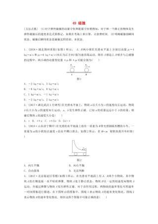（江苏专用）高考物理一轮复习 第六章 动量 动量守恒定律 课时49 碰撞加练半小时-人教版高三物理试题