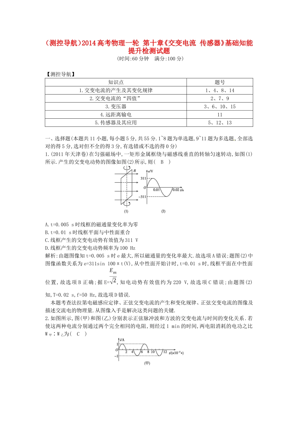 （测控导航）高考物理一轮 第十章《交变电流 传感器》基础知能提升检测试题 新人教版_第1页