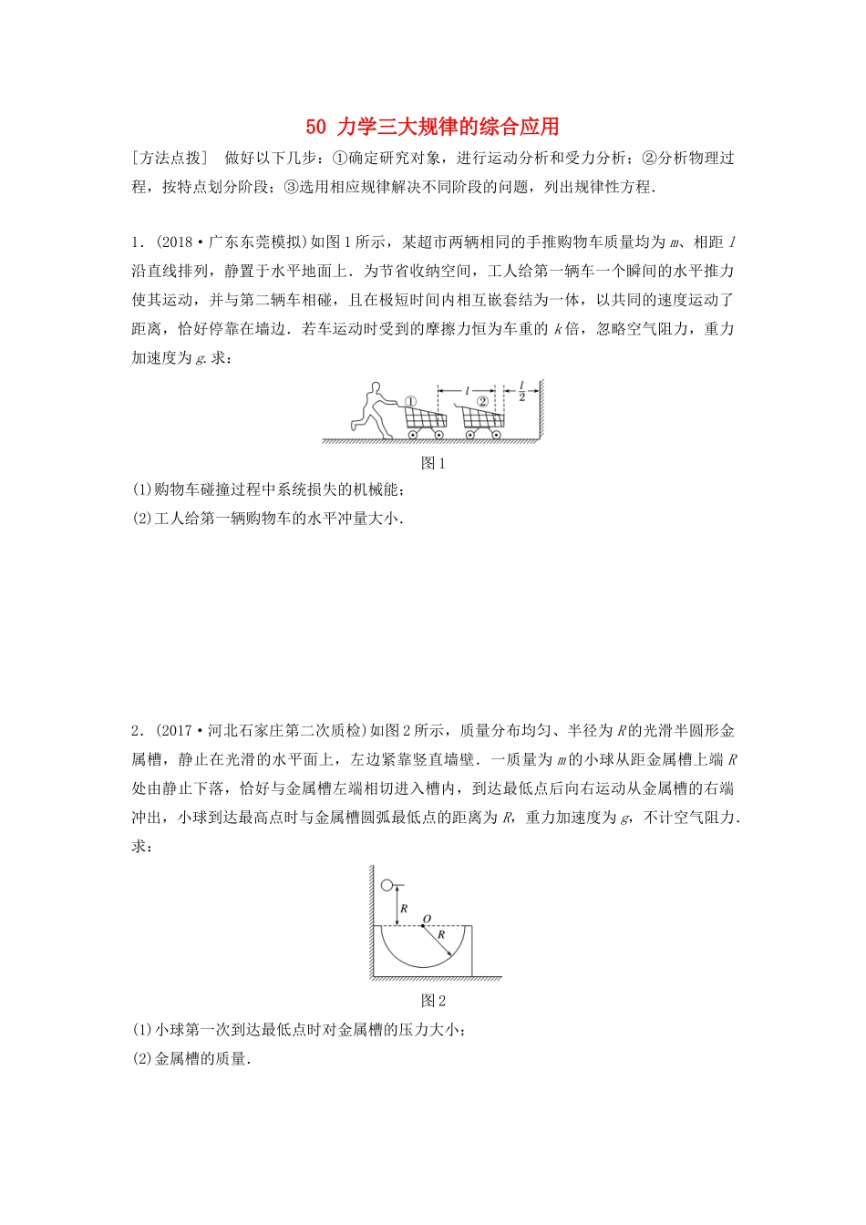 （江苏专用）高考物理一轮复习 第六章 动量 动量守恒定律 课时50 力学三大规律的综合应用加练半小时-人教版高三物理试题_第1页
