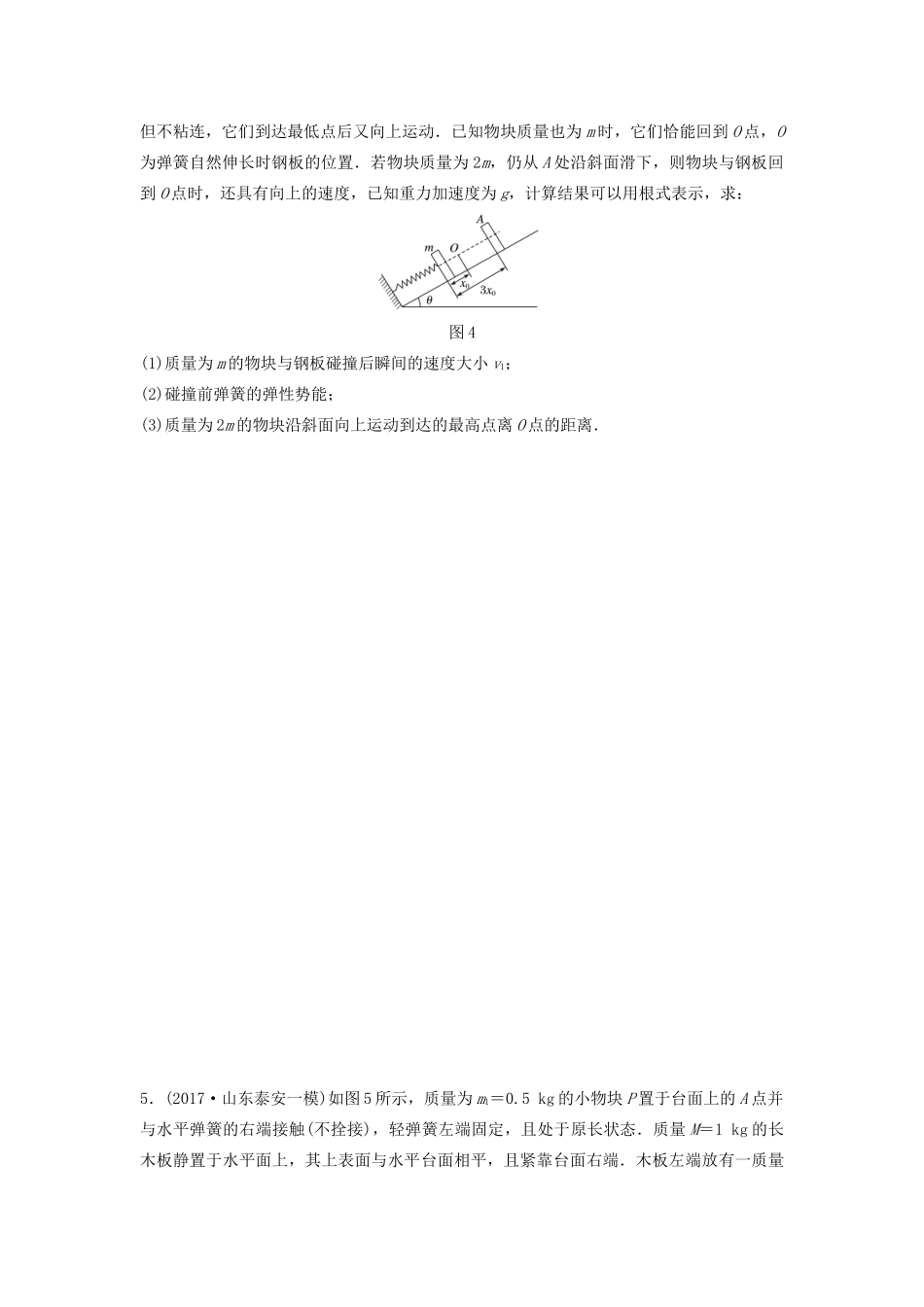 （江苏专用）高考物理一轮复习 第六章 动量 动量守恒定律 课时50 力学三大规律的综合应用加练半小时-人教版高三物理试题_第3页