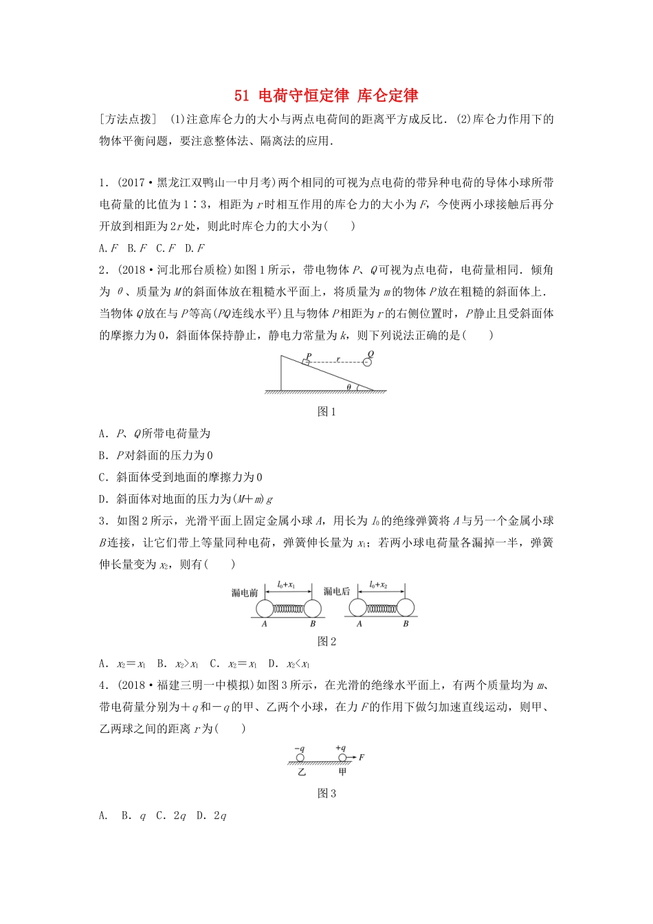（江苏专用）高考物理一轮复习 第七章 静电场 课时51 电荷守恒定律 库仑定律加练半小时-人教版高三物理试题_第1页