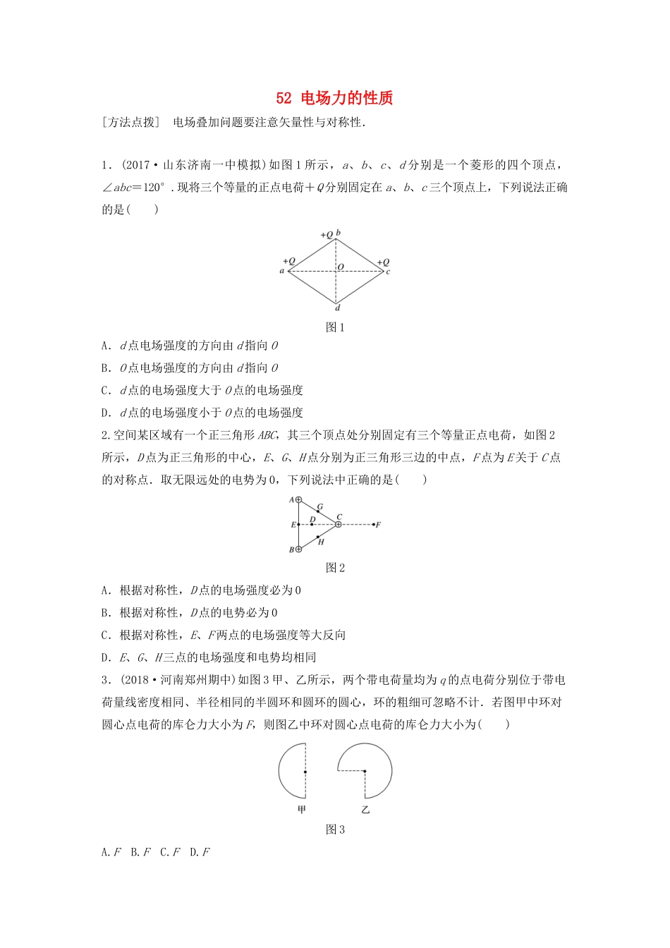 （江苏专用）高考物理一轮复习 第七章 静电场 课时52 电场力的性质加练半小时-人教版高三物理试题_第1页
