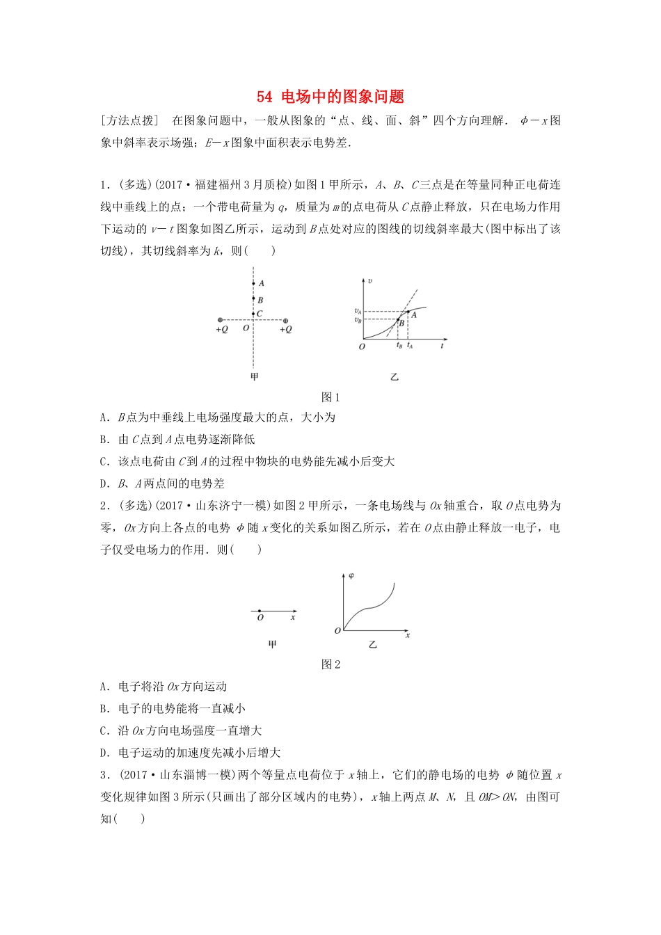 （江苏专用）高考物理一轮复习 第七章 静电场 课时54 电场中的图象问题加练半小时-人教版高三物理试题_第1页