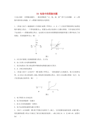 （江苏专用）高考物理一轮复习 第七章 静电场 课时54 电场中的图象问题加练半小时-人教版高三物理试题