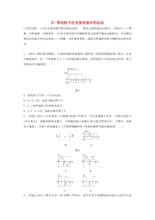 （江苏专用）高考物理一轮复习 第七章 静电场 课时57 带电粒子在交变电场中的运动加练半小时-人教版高三物理试题