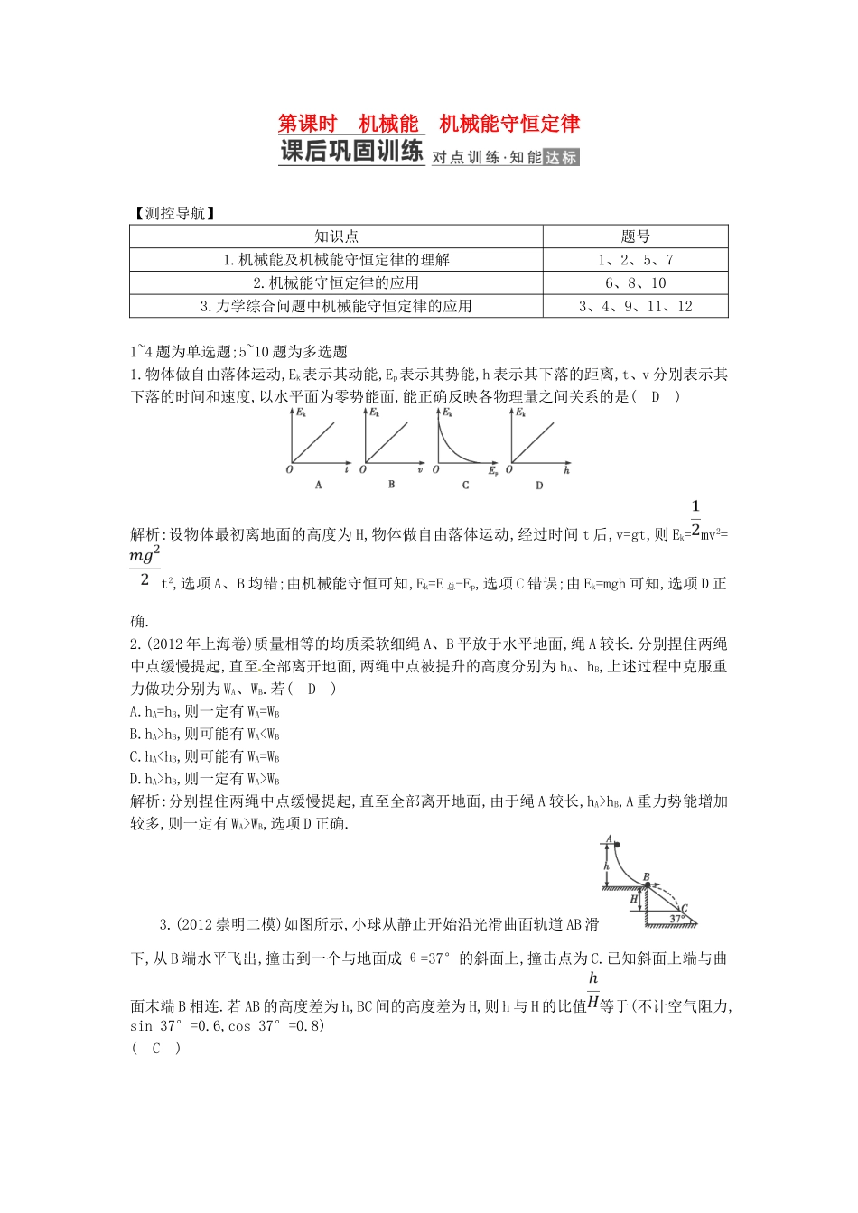 （测控导航）高考物理一轮 第五章《机械能》第3课时基础知能提升训练题 新人教版_第1页