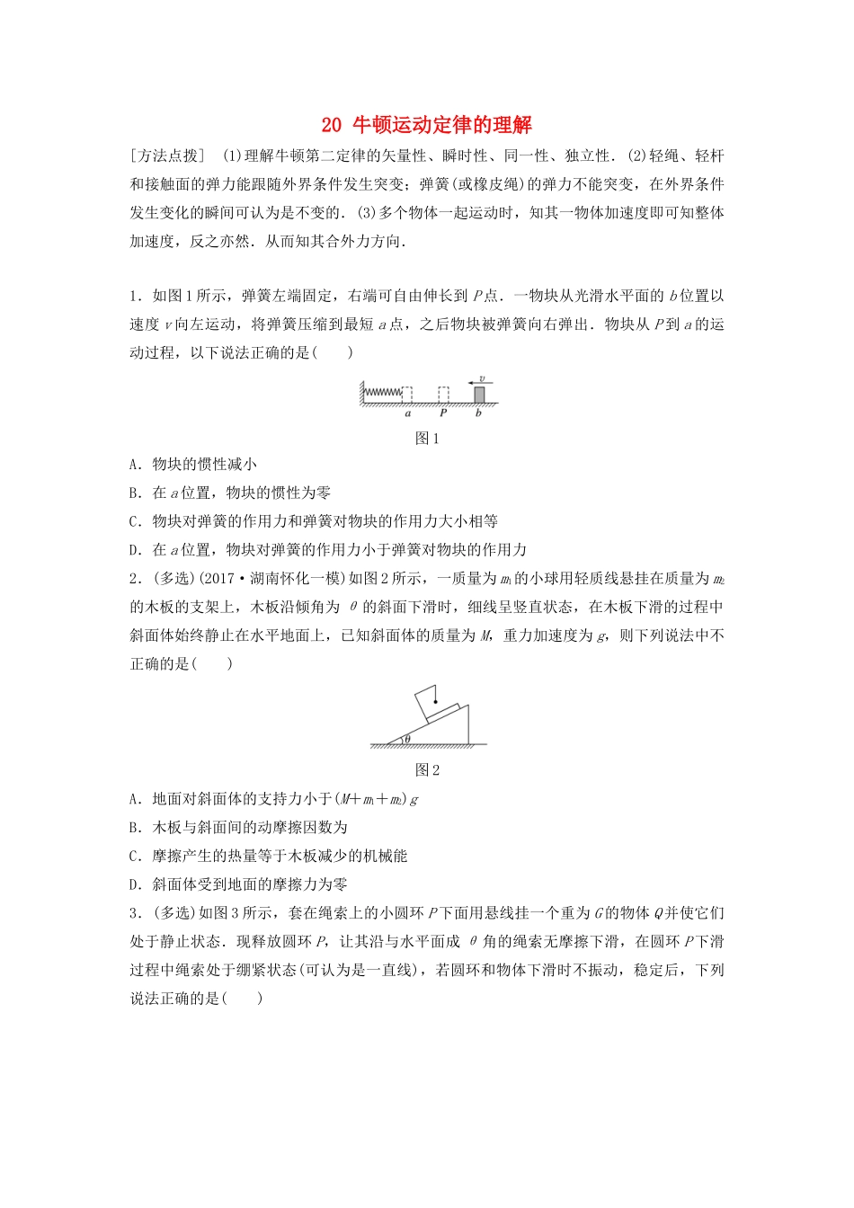 （江苏专用）高考物理一轮复习 第三章 牛顿运动定律 课时20 牛顿运动定律的理解加练半小时-人教版高三物理试题_第1页