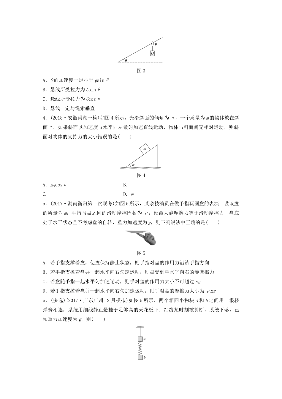 （江苏专用）高考物理一轮复习 第三章 牛顿运动定律 课时20 牛顿运动定律的理解加练半小时-人教版高三物理试题_第2页