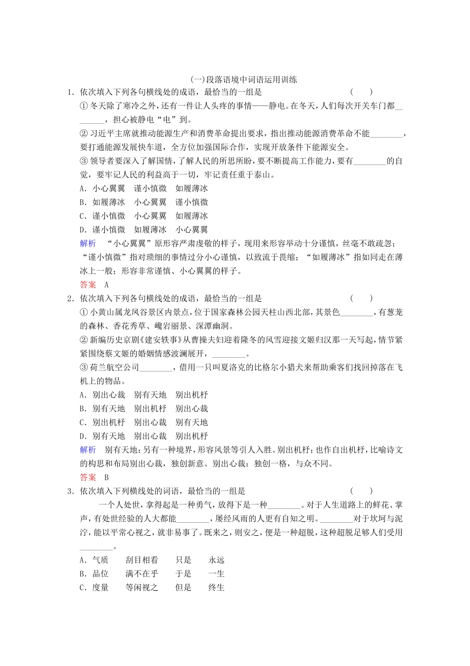 （河北专用）高考语文大一轮复习 第1部分 第1单元 正确使用词语第2课时训练习题-人教版高三语文试题_第1页