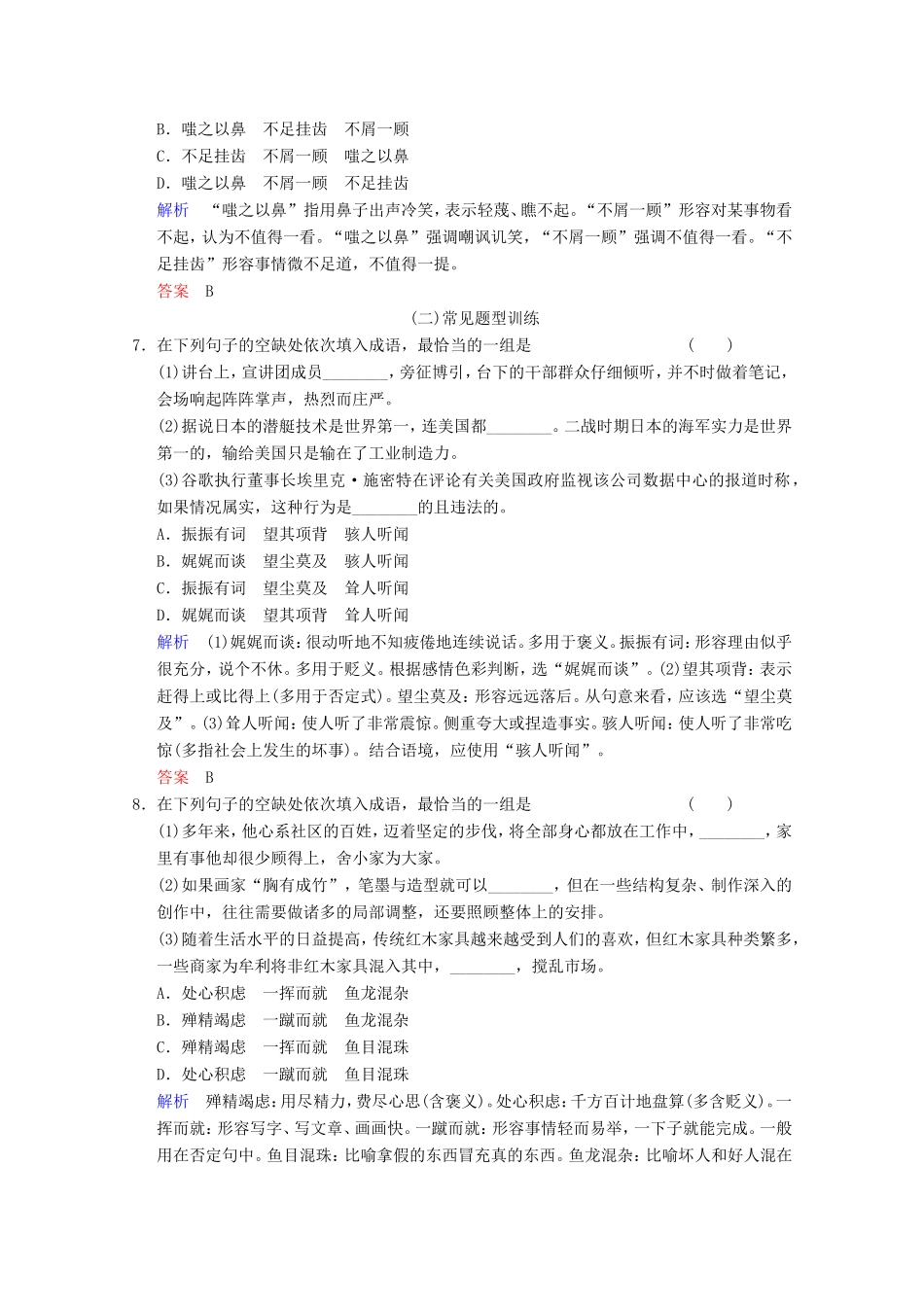 （河北专用）高考语文大一轮复习 第1部分 第1单元 正确使用词语第2课时训练习题-人教版高三语文试题_第3页