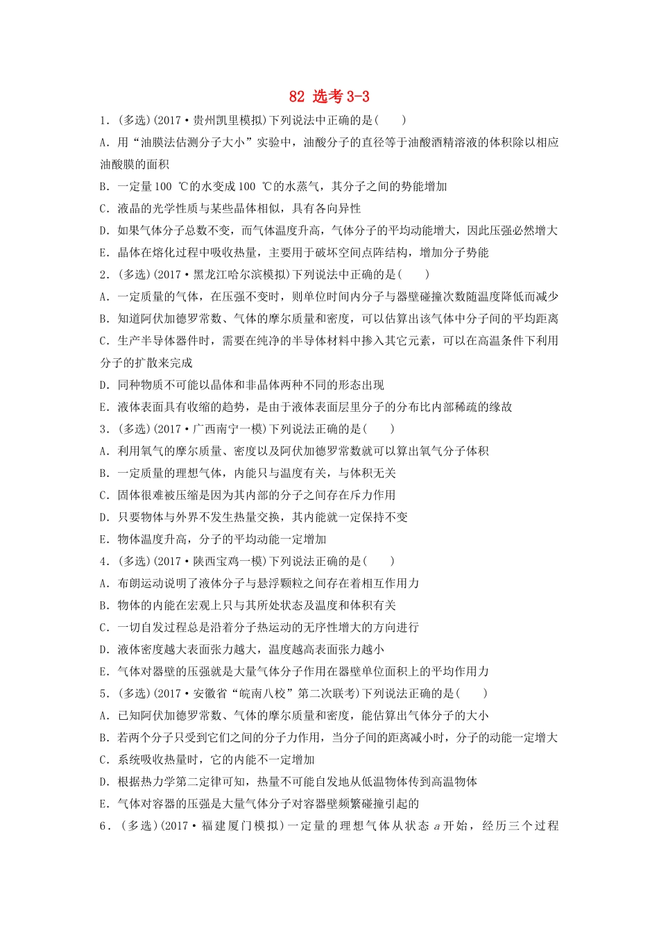 （江苏专用）高考物理一轮复习 第十二章 选考部分 课时82 选考3-3加练半小时-人教版高三物理试题_第1页