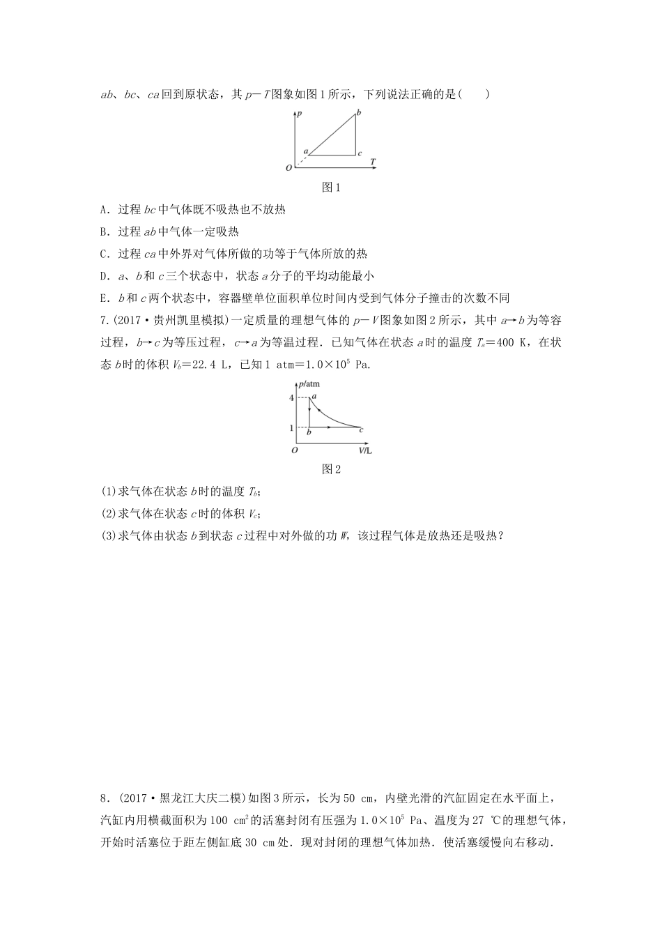 （江苏专用）高考物理一轮复习 第十二章 选考部分 课时82 选考3-3加练半小时-人教版高三物理试题_第2页