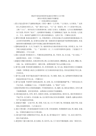 （河北专用）高考语文大一轮复习 第1部分 第1单元 正确使用词语第3课时 知识清单训练习题-人教版高三语文试题