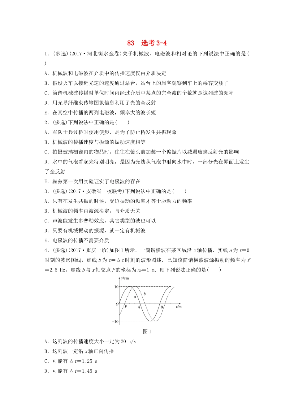 （江苏专用）高考物理一轮复习 第十二章 选考部分 课时83 选考3-4加练半小时-人教版高三物理试题_第1页