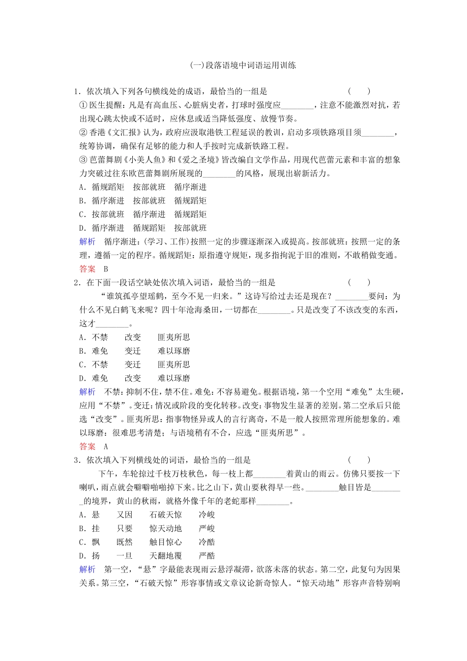 （河北专用）高考语文大一轮复习 第1部分 第1单元 正确使用词语第4课时训练习题-人教版高三语文试题_第1页