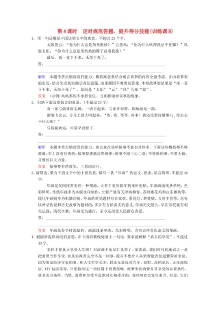 （河北专用）高考语文大一轮复习 第1部分 第3单元 扩展语句、压缩语段第4课时训练习题-人教版高三语文试题