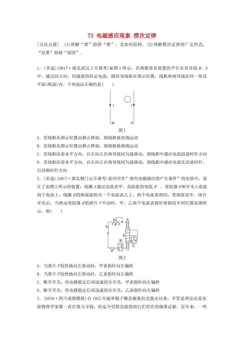 （江苏专用）高考物理一轮复习 第十章 电磁感应 课时73 电磁感应现象 楞次定律加练半小时-人教版高三物理试题_第1页