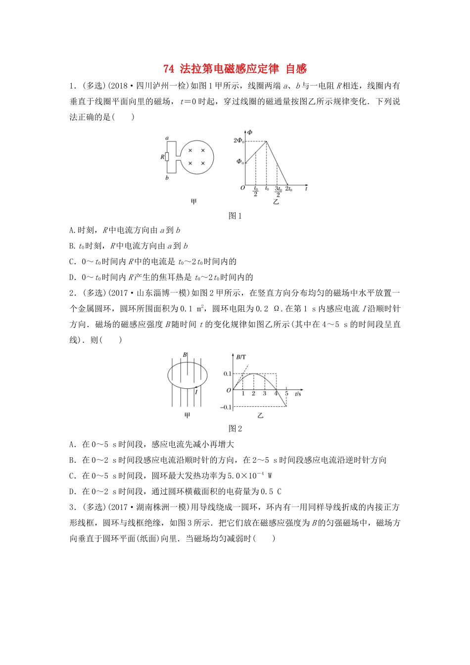 （江苏专用）高考物理一轮复习 第十章 电磁感应 课时74 法拉第电磁感应定律 自感加练半小时-人教版高三物理试题_第1页