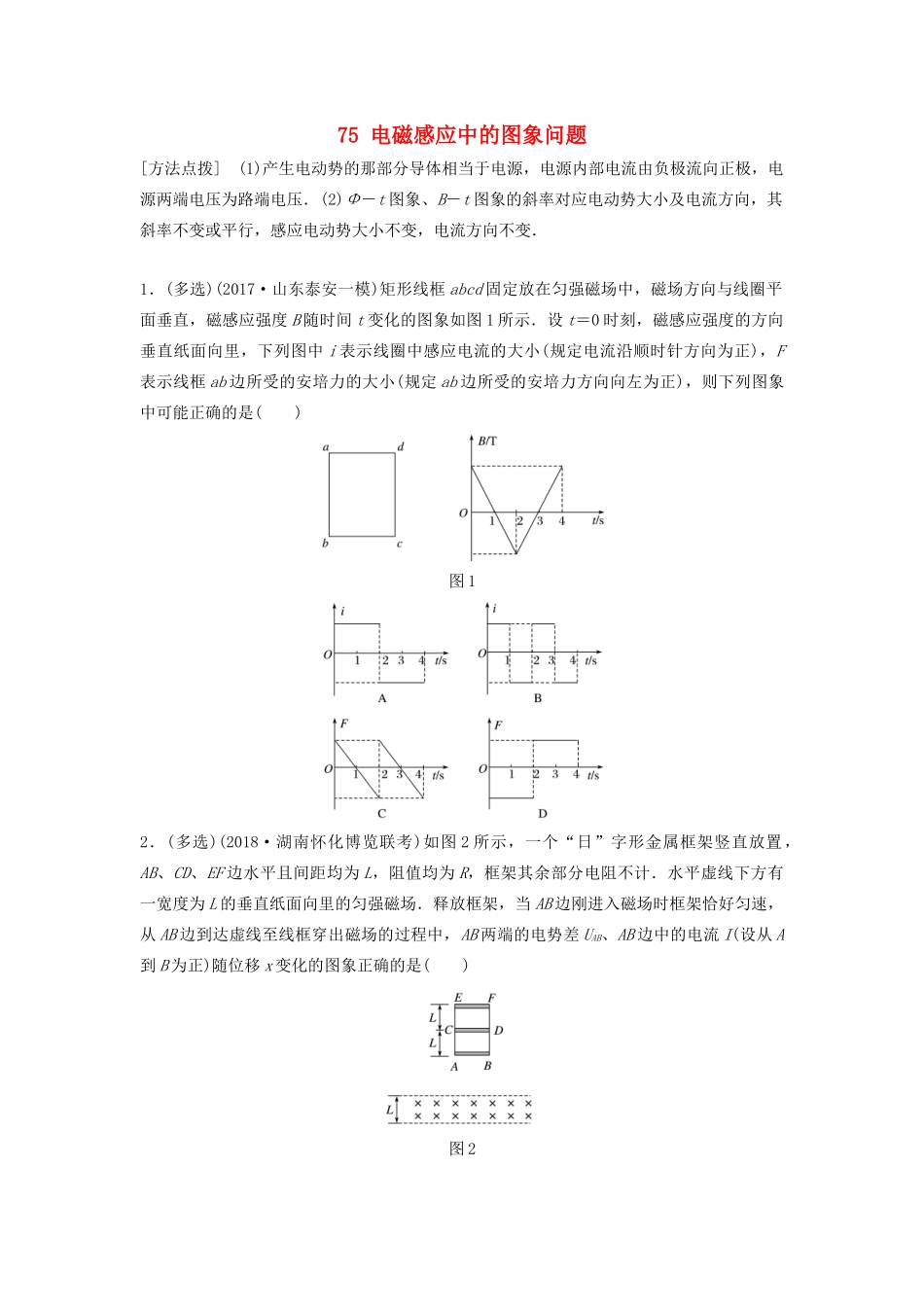 （江苏专用）高考物理一轮复习 第十章 电磁感应 课时75 电磁感应中的图象问题加练半小时-人教版高三物理试题_第1页