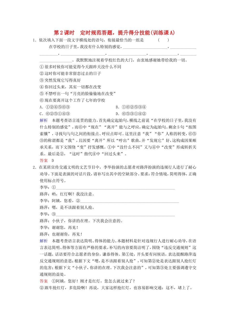 （河北专用）高考语文大一轮复习 第1部分 第6单元 语言表达简明、连贯、得体、准确、鲜明、生动第2课时训练习题-人教版高三语文试题_第1页