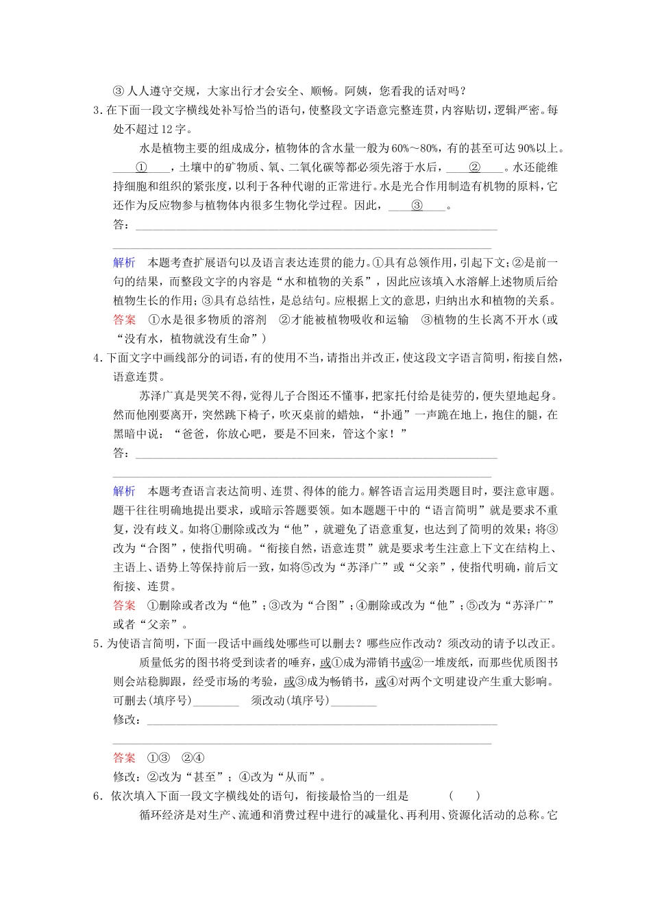 （河北专用）高考语文大一轮复习 第1部分 第6单元 语言表达简明、连贯、得体、准确、鲜明、生动第2课时训练习题-人教版高三语文试题_第2页