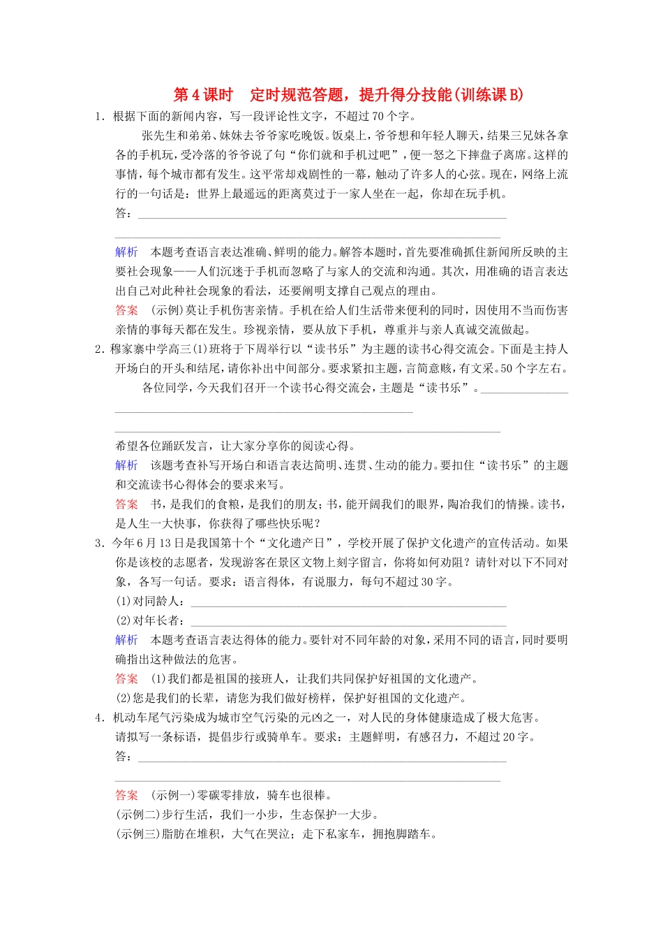 （河北专用）高考语文大一轮复习 第1部分 第6单元 语言表达简明、连贯、得体、准确、鲜明、生动第4课时训练习题-人教版高三语文试题_第1页