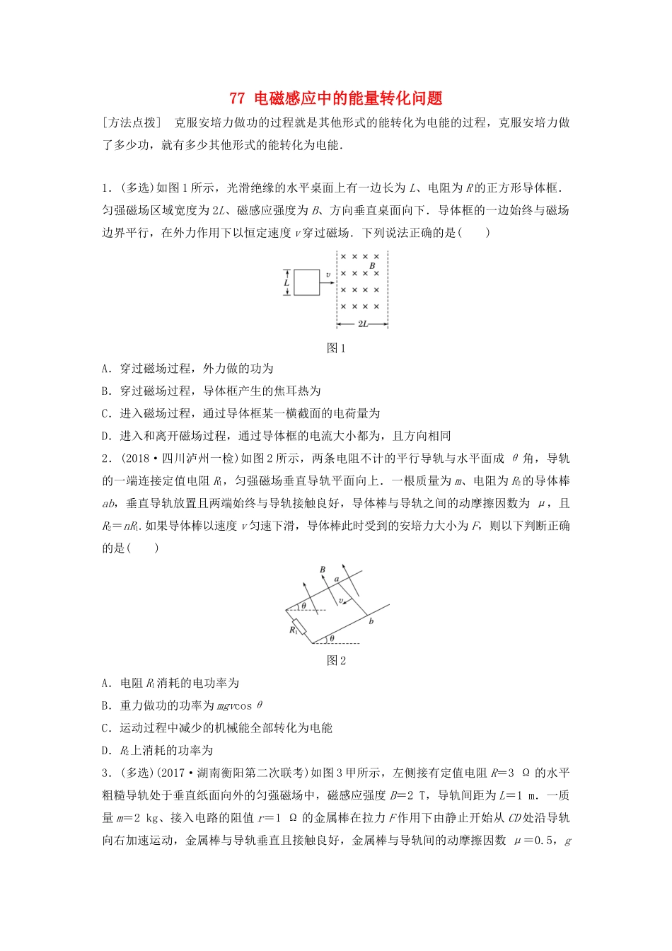 （江苏专用）高考物理一轮复习 第十章 电磁感应 课时77 电磁感应中的能量转化问题加练半小时-人教版高三物理试题_第1页