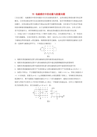 （江苏专用）高考物理一轮复习 第十章 电磁感应 课时78 电磁感应中的动量与能量问题加练半小时-人教版高三物理试题