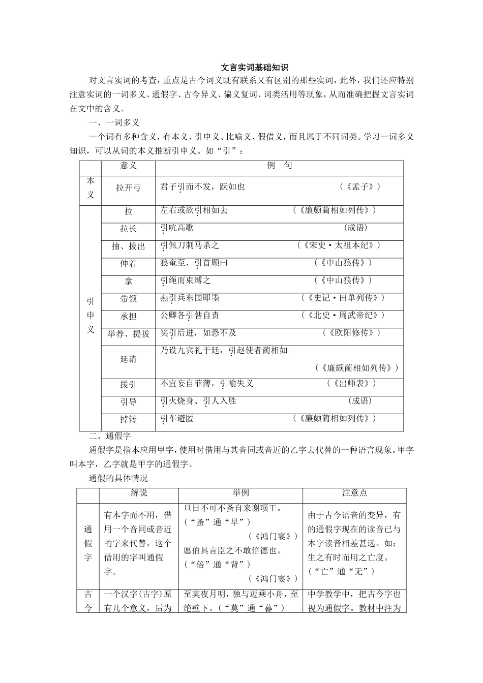 （河北专用）高考语文大一轮复习 第2部分 第1单元 文言实词 第1节 第3课时 知识清单训练习题-人教版高三语文试题_第1页