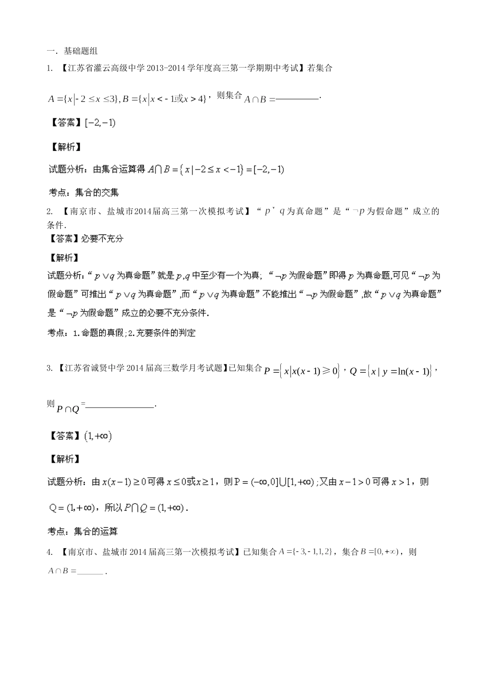 （江苏版 第03期）高三数学 名校试题分省分项汇编 专题01 集合与常用逻辑用语 理_第1页