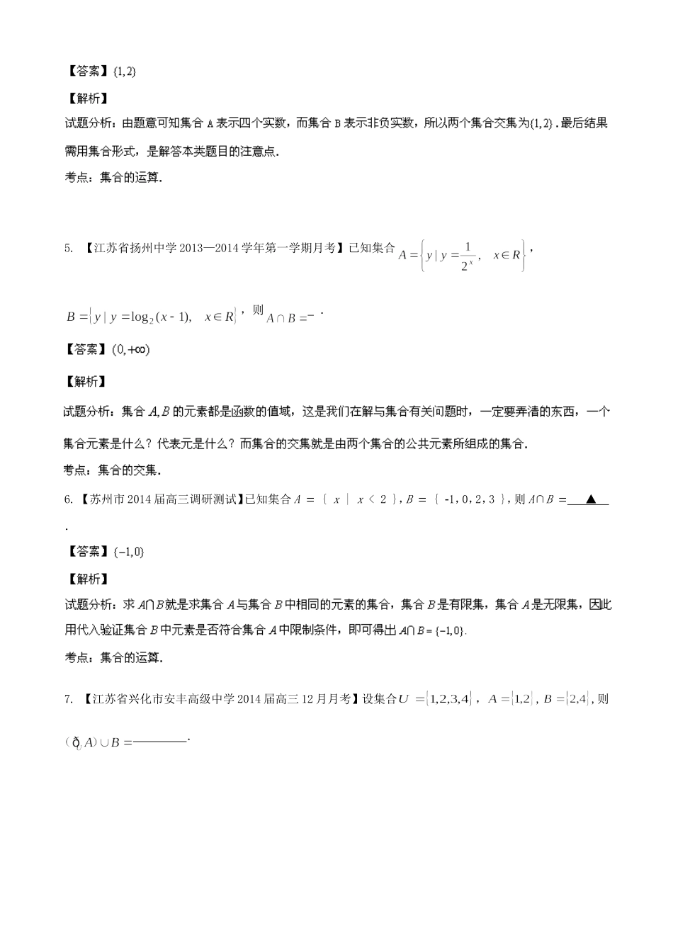 （江苏版 第03期）高三数学 名校试题分省分项汇编 专题01 集合与常用逻辑用语 理_第2页