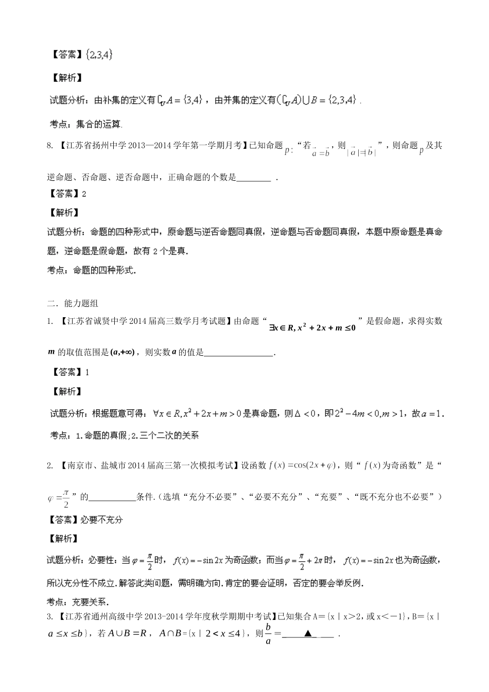（江苏版 第03期）高三数学 名校试题分省分项汇编 专题01 集合与常用逻辑用语 理_第3页