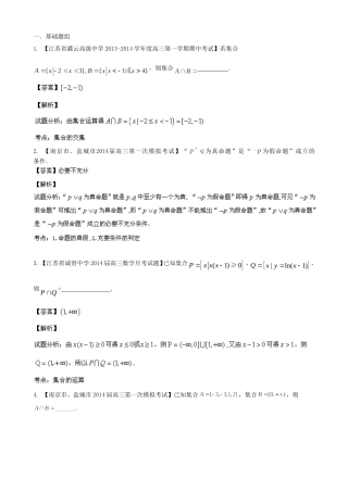 （江苏版 第03期）高三数学 名校试题分省分项汇编 专题01 集合与常用逻辑用语 理