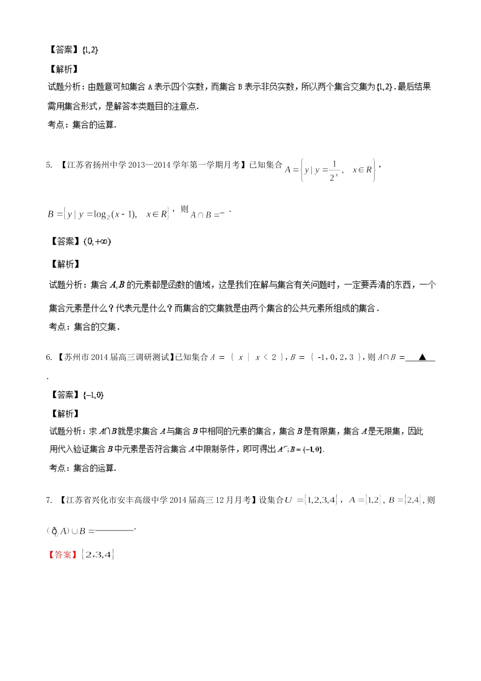 （江苏版 第03期）高三数学 名校试题分省分项汇编 专题01 集合与常用逻辑用语 文_第2页