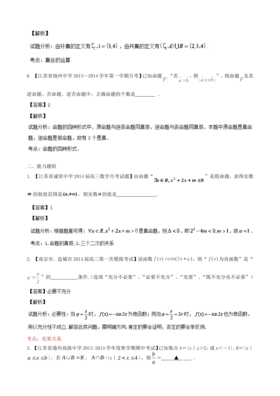 （江苏版 第03期）高三数学 名校试题分省分项汇编 专题01 集合与常用逻辑用语 文_第3页