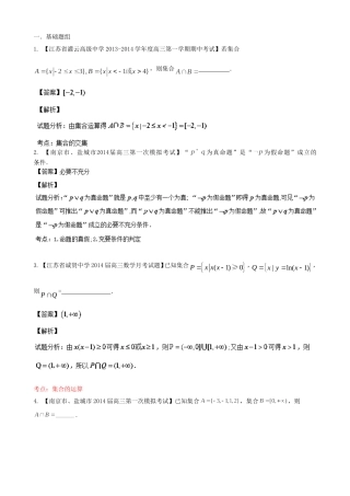 （江苏版 第03期）高三数学 名校试题分省分项汇编 专题01 集合与常用逻辑用语 文