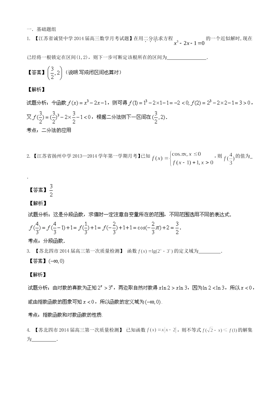 （江苏版 第03期）高三数学 名校试题分省分项汇编 专题02 函数 理_第1页